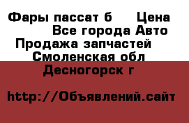 Фары пассат б5  › Цена ­ 3 000 - Все города Авто » Продажа запчастей   . Смоленская обл.,Десногорск г.